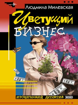 cover image of Цветущий бизнес